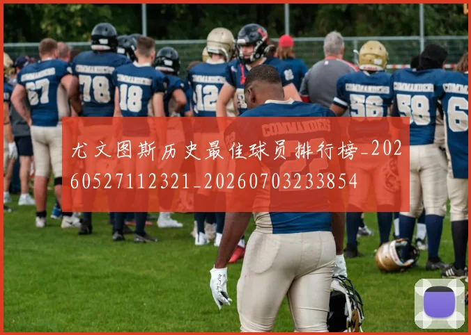 尤文图斯历史最佳球员排行榜_20260527112321_20260703233854