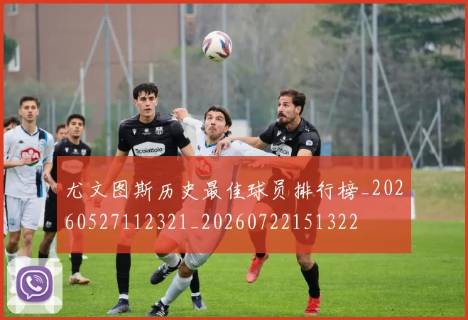 尤文图斯历史最佳球员排行榜_20260527112321_20260722151322