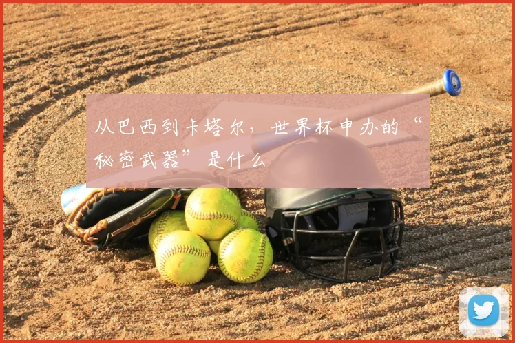 从巴西到卡塔尔,世界杯申办的“秘密武器”是什么