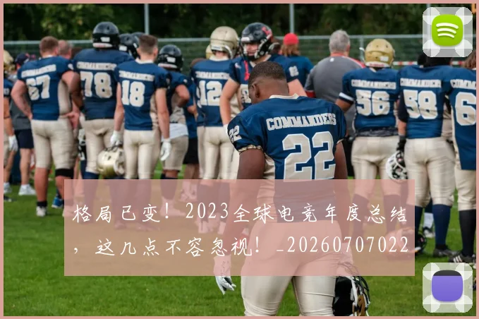 格局已变！2023全球电竞年度总结，这几点不容忽视！_20260707022627_20260731175907