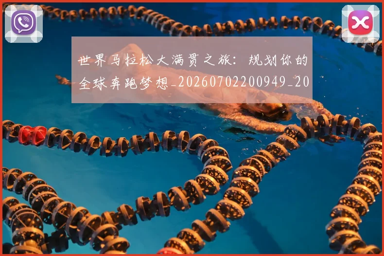 世界马拉松大满贯之旅：规划你的全球奔跑梦想_20260702200949_20260715192948