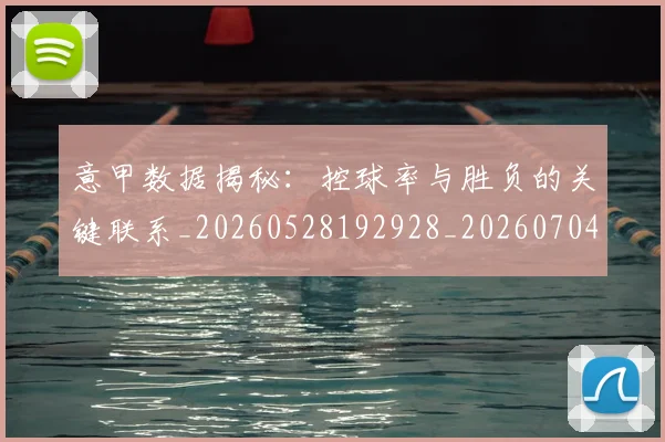 意甲数据揭秘:控球率与胜负的关键联系_20260528192928_20260704175040