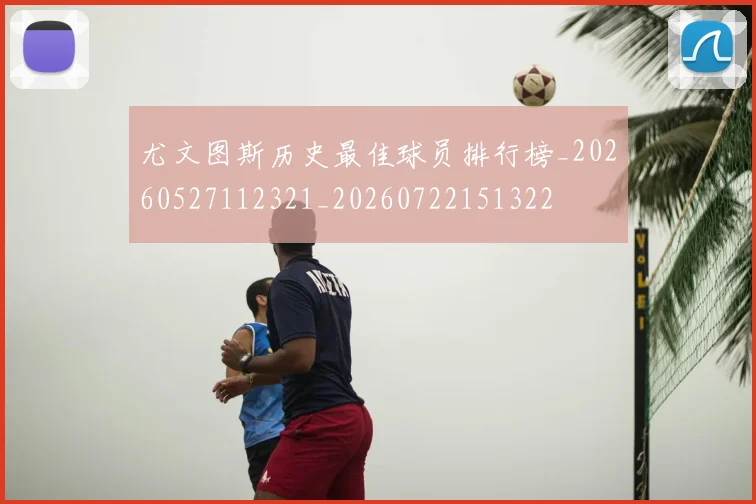 尤文图斯历史最佳球员排行榜_20260527112321_20260722151322
