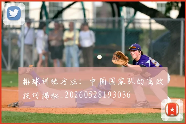 排球训练方法：中国国家队的高效技巧揭秘_20260528193036