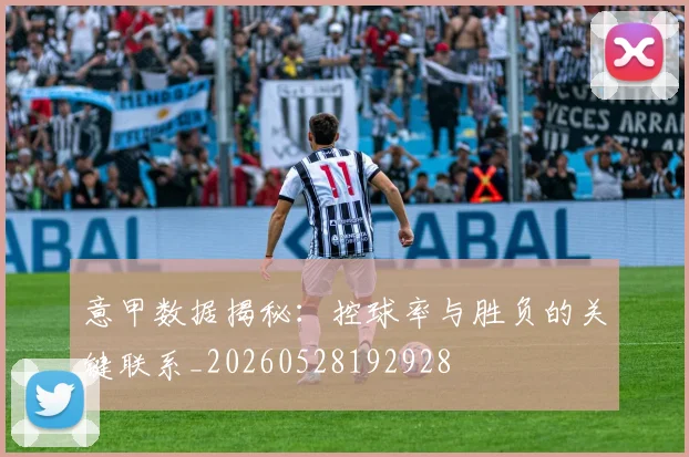 意甲数据揭秘:控球率与胜负的关键联系_20260528192928