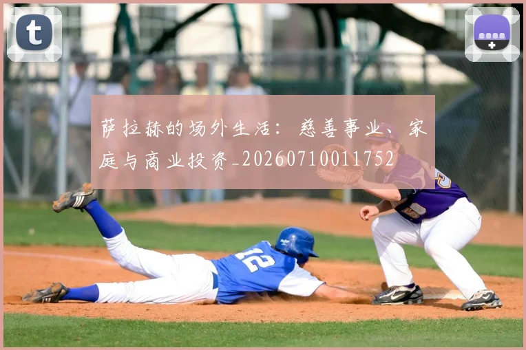 萨拉赫的场外生活:慈善事业、家庭与商业投资_20260710011752