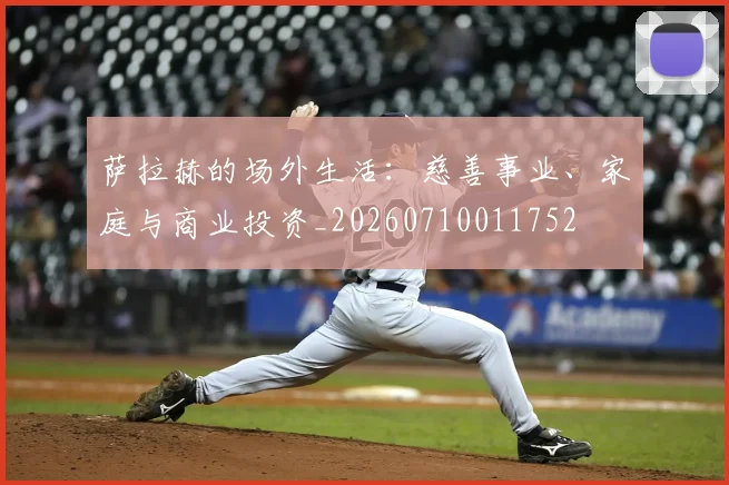 萨拉赫的场外生活:慈善事业、家庭与商业投资_20260710011752