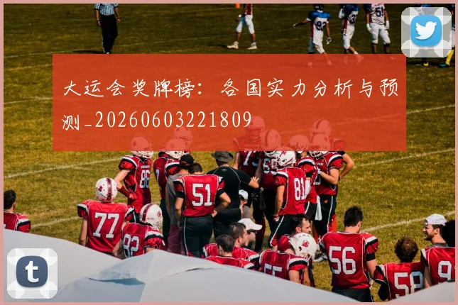 大运会奖牌榜:各国实力分析与预测_20260603221809