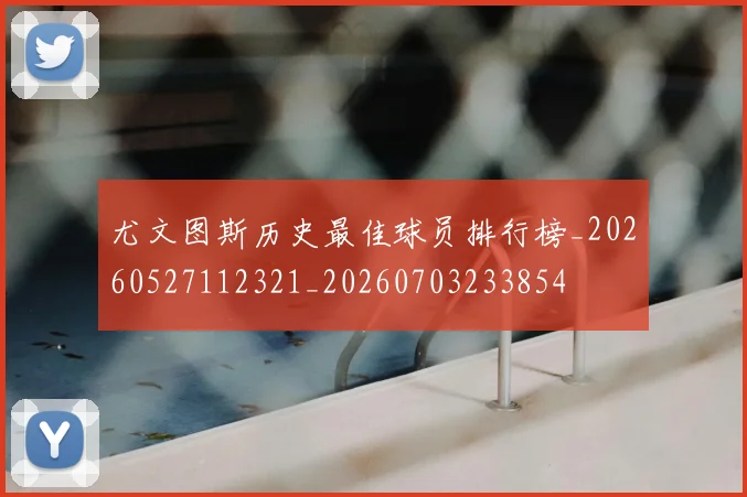 尤文图斯历史最佳球员排行榜_20260527112321_20260703233854