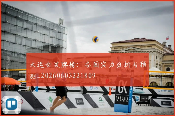 大运会奖牌榜:各国实力分析与预测_20260603221809