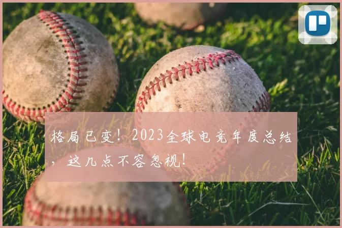 格局已变！2023全球电竞年度总结，这几点不容忽视！