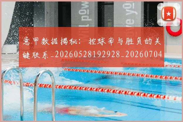 意甲数据揭秘：控球率与胜负的关键联系_20260528192928_20260704175040