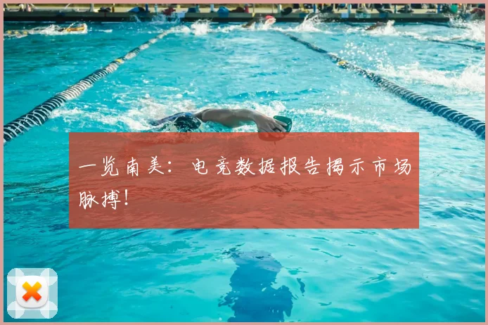 一览南美:电竞数据报告揭示市场脉搏!